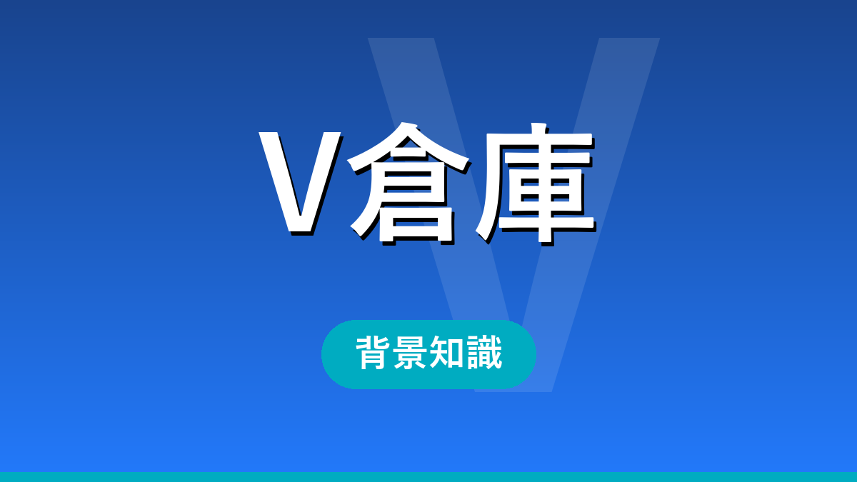 V倉庫 背景知識