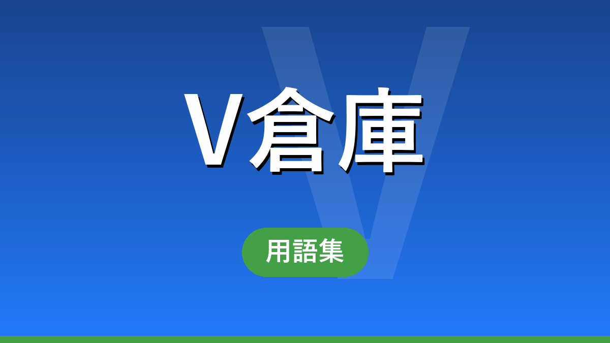 V倉庫 用語集