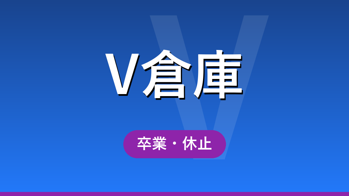 V倉庫 卒業・休止