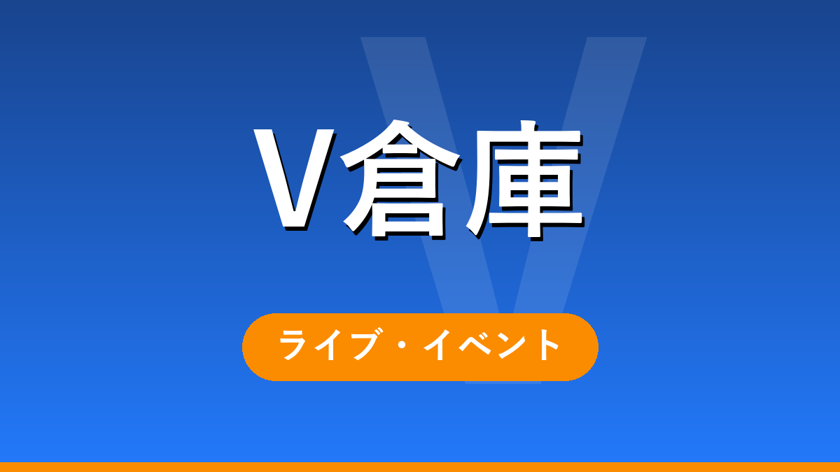 V倉庫 ライブ・イベント