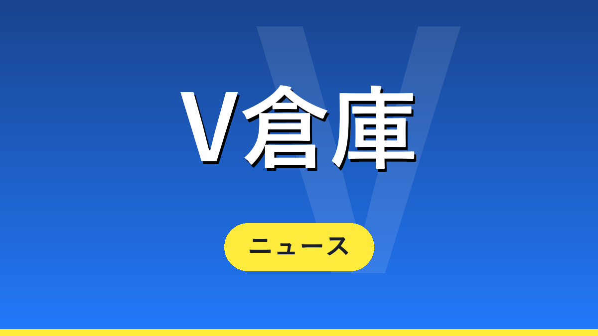 V倉庫 ニュース